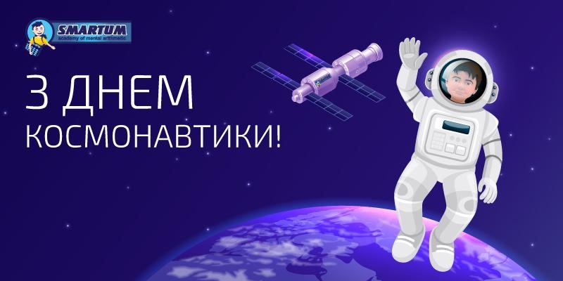 : smartum вітає з днем космонавтики