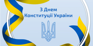 Поздравляем с Днем Конституции Украины!